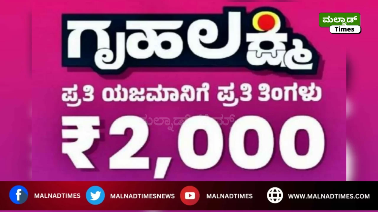 Gruhalakshmi Scheme