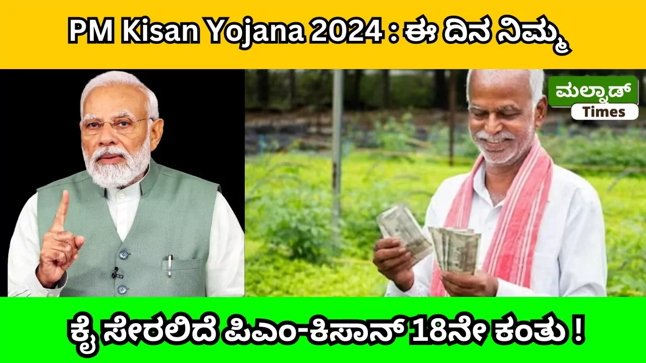 PM Kisan Yojana 2024