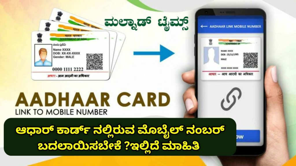 Aadhar card mobile link