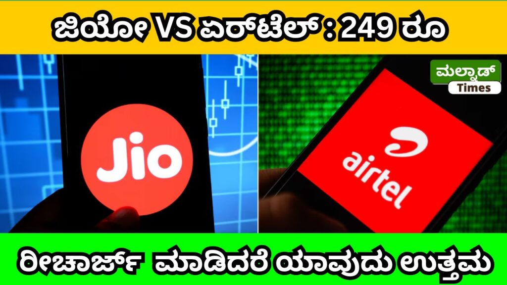 ಜಿಯೋ VS ಏರ್‌ಟೆಲ್