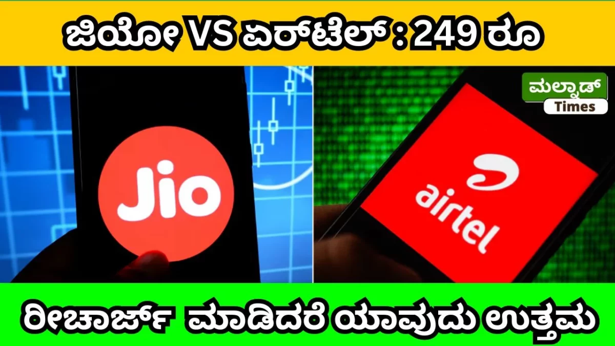 ಜಿಯೋ VS ಏರ್‌ಟೆಲ್