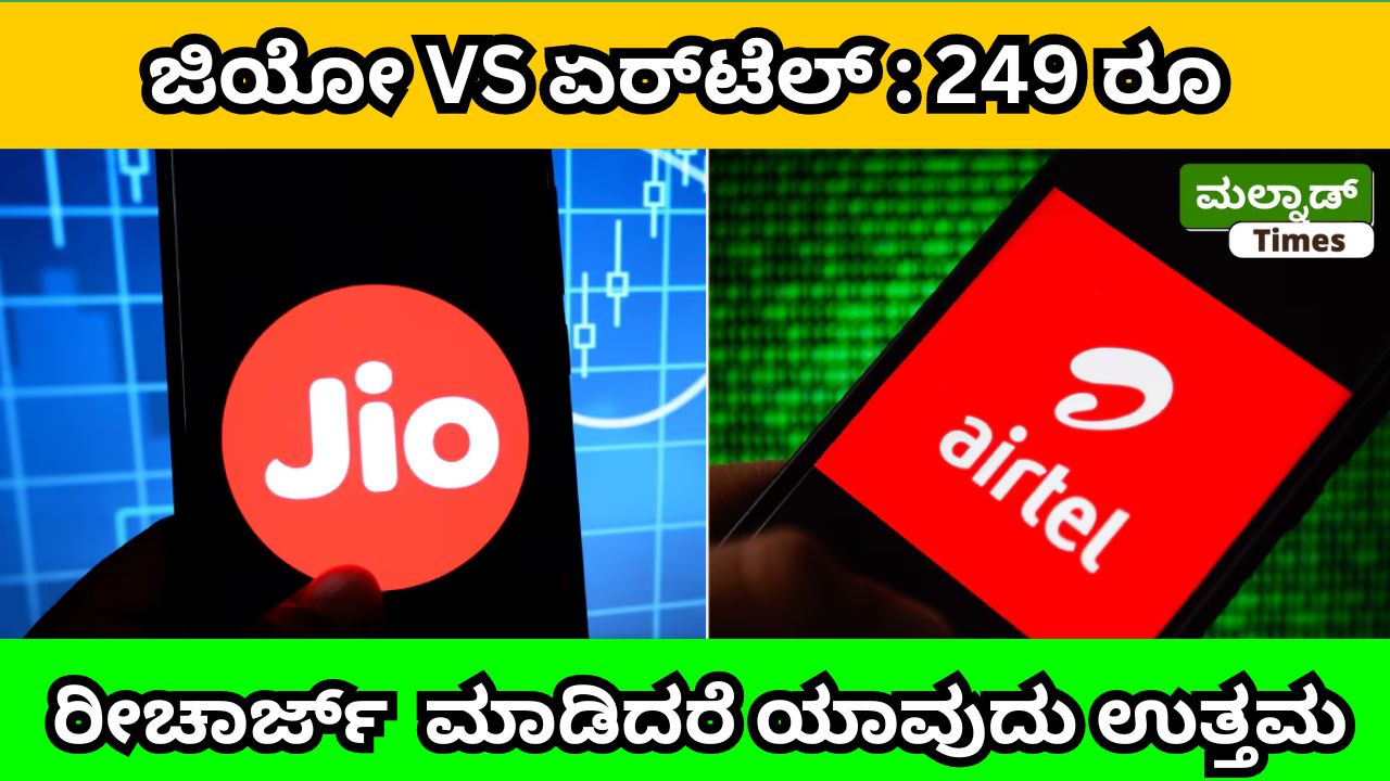 ಜಿಯೋ VS ಏರ್‌ಟೆಲ್