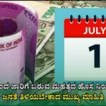 ಜುಲೈ 1 ಹೊಸ ನಿಯಮಗಳು