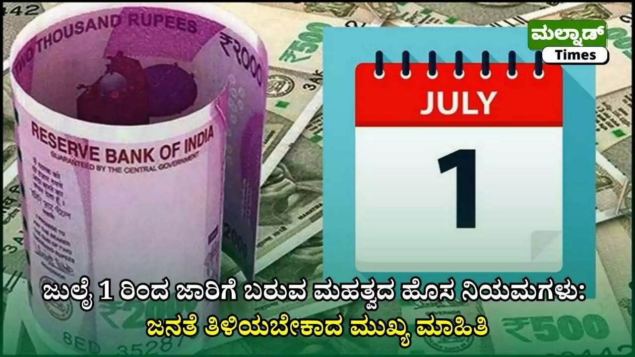 ಜುಲೈ 1 ಹೊಸ ನಿಯಮಗಳು