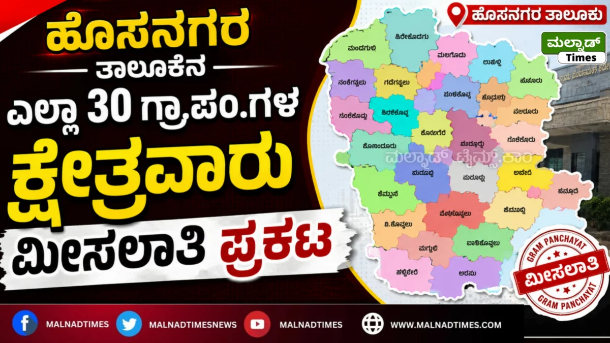 ಹೊಸನಗರ ತಾಲೂಕಿನ ಎಲ್ಲಾ 30 ಗ್ರಾಮ ಪಂಚಾಯತಿಗಳ ಕ್ಷೇತ್ರವಾರು ಮೀಸಲಾತಿ ಪ್ರಕಟ