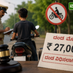 ಅಪ್ರಾಪ್ತನಿಗೆ ಬೈಕ್ ನೀಡಿದ ಮಾಲೀಕನಿಗೆ ₹27 ಸಾವಿರ ದಂಡ: ಶಿವಮೊಗ್ಗ ಕೋರ್ಟ್ ತೀರ್ಪು – 456a6a55 8049 42c4 ae82 9647699c05b8