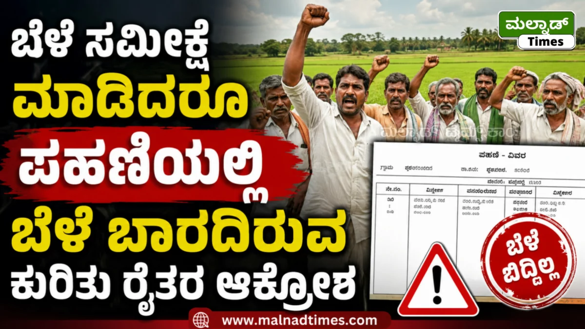 ಬೆಳೆ ಸಮೀಕ್ಷೆ ಮಾಡಿದರೂ ಪಹಣಿಯಲ್ಲಿ ಬೆಳೆ ಬಾರದಿರುವ ಕುರಿತು ರೈತರ ಆಕ್ರೋಶ