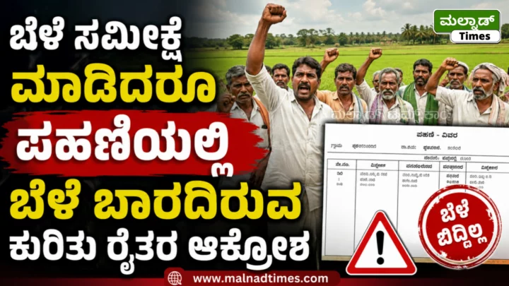 ಬೆಳೆ ಸಮೀಕ್ಷೆ ಮಾಡಿದರೂ ಪಹಣಿಯಲ್ಲಿ ಬೆಳೆ ಬಾರದಿರುವ ಕುರಿತು ರೈತರ ಆಕ್ರೋಶ