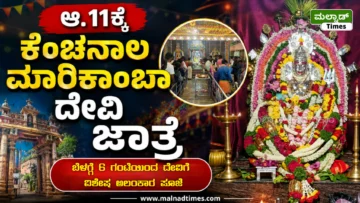 ಆ.11ಕ್ಕೆ ಕೆಂಚನಾಲ ಮಾರಿಕಾಂಬಾ ದೇವಿ ಜಾತ್ರೆ