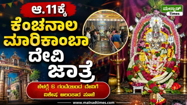 ಆ.11ಕ್ಕೆ ಕೆಂಚನಾಲ ಮಾರಿಕಾಂಬಾ ದೇವಿ ಜಾತ್ರೆ