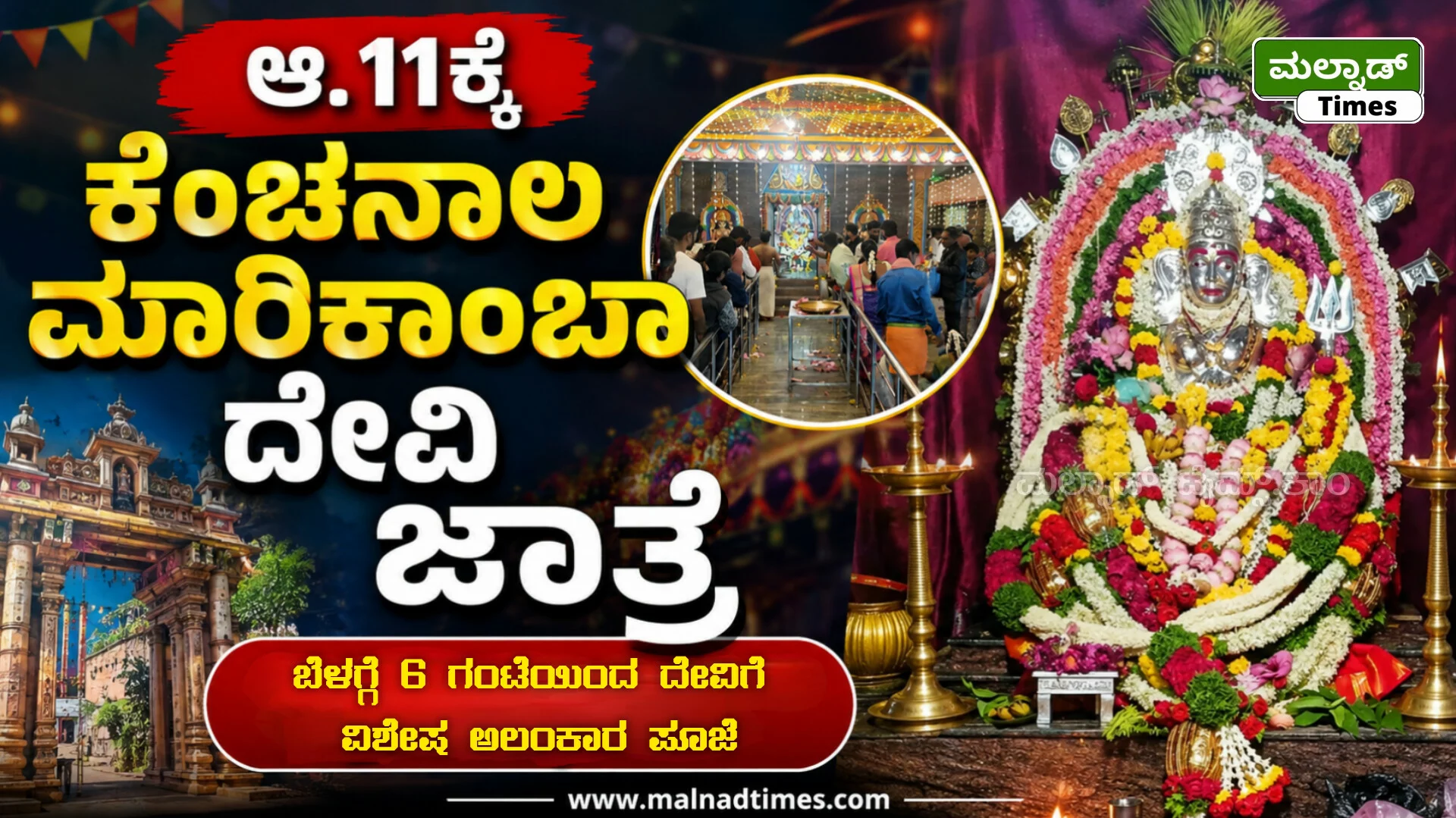 ಆ.11ಕ್ಕೆ ಕೆಂಚನಾಲ ಮಾರಿಕಾಂಬಾ ದೇವಿ ಜಾತ್ರೆ – InShot 20260806 193745764