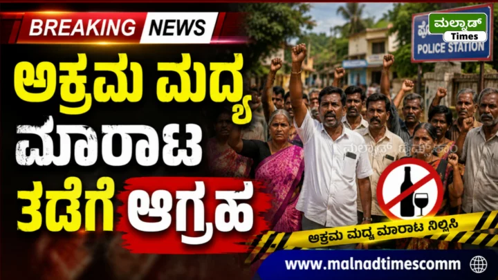 ಹೊಸನಗರ ; ಅಕ್ರಮ ಮದ್ಯ ಮಾರಾಟ ತಡೆಗೆ ಆಗ್ರಹ