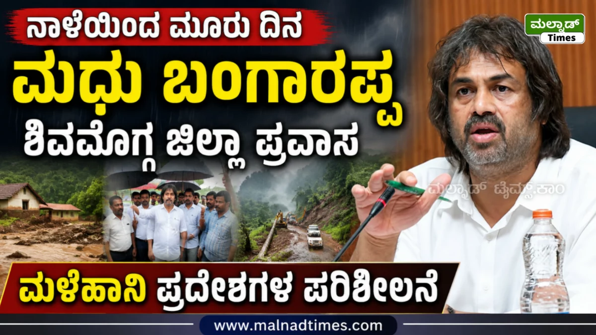 ಆಗಸ್ಟ್ 7ರಿಂದ ಮೂರು ದಿನ ಸಚಿವ ಮಧು ಬಂಗಾರಪ್ಪ ಶಿವಮೊಗ್ಗ ಜಿಲ್ಲಾ ಪ್ರವಾಸ ; ಮಳೆಹಾನಿ ಪ್ರದೇಶಗಳ ಪರಿಶೀಲನೆ