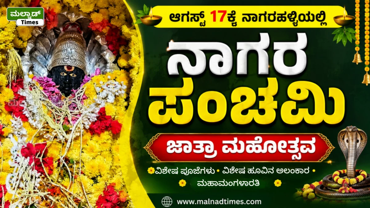 ಆಗಸ್ಟ್ 17ಕ್ಕೆ ನಾಗರಹಳ್ಳಿಯಲ್ಲಿ ನಾಗರ ಪಂಚಮಿ ಜಾತ್ರಾ ಮಹೋತ್ಸವ