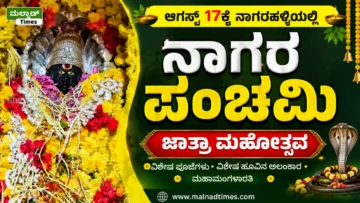 ಆಗಸ್ಟ್ 17ಕ್ಕೆ ನಾಗರಹಳ್ಳಿಯಲ್ಲಿ ನಾಗರ ಪಂಚಮಿ ಜಾತ್ರಾ ಮಹೋತ್ಸವ
