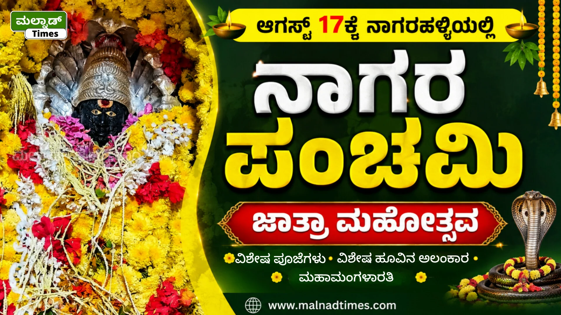 ಆಗಸ್ಟ್ 17ಕ್ಕೆ ನಾಗರಹಳ್ಳಿಯಲ್ಲಿ ನಾಗರ ಪಂಚಮಿ ಜಾತ್ರಾ ಮಹೋತ್ಸವ – InShot 20260807 110841079