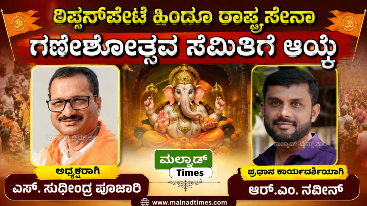 ರಿಪ್ಪನ್‌ಪೇಟೆ ಹಿಂದೂ ರಾಷ್ಟ್ರಸೇನಾ ಗಣೇಶೋತ್ಸವ ಸಮಿತಿಗೆ ಆಯ್ಕೆ