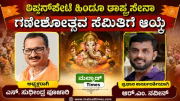 ರಿಪ್ಪನ್‌ಪೇಟೆ ಹಿಂದೂ ರಾಷ್ಟ್ರಸೇನಾ ಗಣೇಶೋತ್ಸವ ಸಮಿತಿಗೆ ಆಯ್ಕೆ