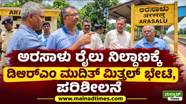 ಅರಸಾಳು ರೈಲು ನಿಲ್ದಾಣಕ್ಕೆ ಡಿಆರ್‌ಎಂ ಮುದಿತ್ ಮಿತ್ತಲ್ ಭೇಟಿ, ಪರಿಶೀಲನೆ
