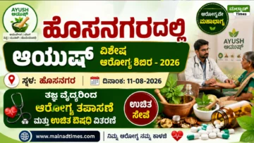 ಆಗಸ್ಟ್ 11ಕ್ಕೆ ಹೊಸನಗರದಲ್ಲಿ ಆಯುಷ್ ವಿಶೇಷ ಆರೋಗ್ಯ ಶಿಬಿರ – 2026 | ತಜ್ಞ ವೈದ್ಯರಿಂದ ಆರೋಗ್ಯ ತಪಾಸಣೆ ಮತ್ತು ಉಚಿತ ಔಷಧಿ ವಿತರಣೆ