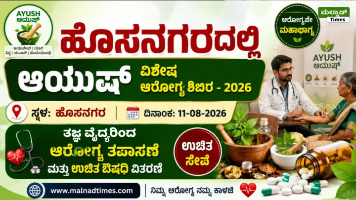 ಆಗಸ್ಟ್ 11ಕ್ಕೆ ಹೊಸನಗರದಲ್ಲಿ ಆಯುಷ್ ವಿಶೇಷ ಆರೋಗ್ಯ ಶಿಬಿರ – 2026 | ತಜ್ಞ ವೈದ್ಯರಿಂದ ಆರೋಗ್ಯ ತಪಾಸಣೆ ಮತ್ತು ಉಚಿತ ಔಷಧಿ ವಿತರಣೆ