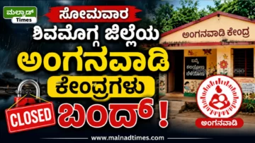 ಸೋಮವಾರ ಶಿವಮೊಗ್ಗ ಜಿಲ್ಲೆಯ ಅಂಗನವಾಡಿ ಕೇಂದ್ರಗಳು ಬಂದ್