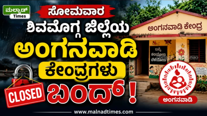 ಸೋಮವಾರ ಶಿವಮೊಗ್ಗ ಜಿಲ್ಲೆಯ ಅಂಗನವಾಡಿ ಕೇಂದ್ರಗಳು ಬಂದ್