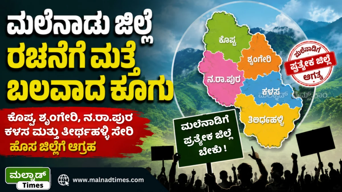 ಮಲೆನಾಡು ಜಿಲ್ಲೆ ರಚನೆಗೆ ಮತ್ತೆ ಬಲವಾದ ಕೂಗು : ಕೊಪ್ಪ, ಶೃಂಗೇರಿ, ನ.ರಾ.ಪುರ, ಕಳಸ ಹಾಗೂ ತೀರ್ಥಹಳ್ಳಿ ಸೇರಿಸಿ ಹೊಸ ಜಿಲ್ಲೆಗೆ ಆಗ್ರಹ