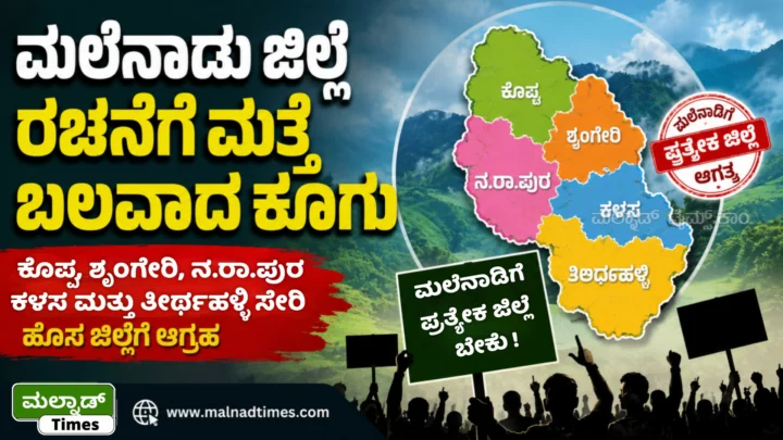 ಮಲೆನಾಡು ಜಿಲ್ಲೆ ರಚನೆಗೆ ಮತ್ತೆ ಬಲವಾದ ಕೂಗು : ಕೊಪ್ಪ, ಶೃಂಗೇರಿ, ನ.ರಾ.ಪುರ, ಕಳಸ ಹಾಗೂ ತೀರ್ಥಹಳ್ಳಿ ಸೇರಿಸಿ ಹೊಸ ಜಿಲ್ಲೆಗೆ ಆಗ್ರಹ