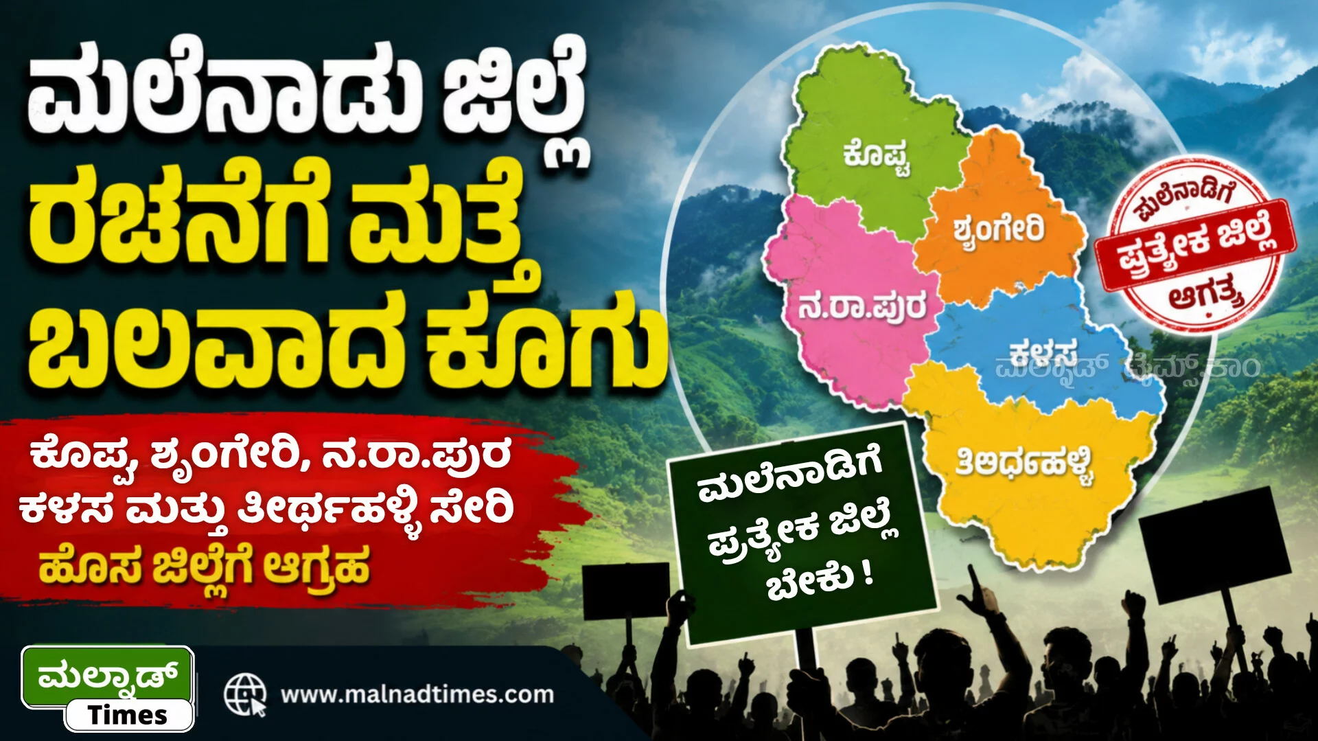 ಮಲೆನಾಡು ಜಿಲ್ಲೆ ರಚನೆಗೆ ಮತ್ತೆ ಬಲವಾದ ಕೂಗು : ಕೊಪ್ಪ, ಶೃಂಗೇರಿ, ನ.ರಾ.ಪುರ, ಕಳಸ ಹಾಗೂ ತೀರ್ಥಹಳ್ಳಿ ಸೇರಿಸಿ ಹೊಸ ಜಿಲ್ಲೆಗೆ ಆಗ್ರಹ – InShot 20…