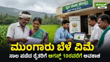 ಮುಂಗಾರು ಬೆಳೆ ವಿಮೆ ನೋಂದಣಿ ಗಡುವು ವಿಸ್ತರಣೆ: ಸಾಲ ಪಡೆದ ರೈತರಿಗೆ ಆಗಸ್ಟ್ 10ರವರೆಗೆ ಅವಕಾಶ