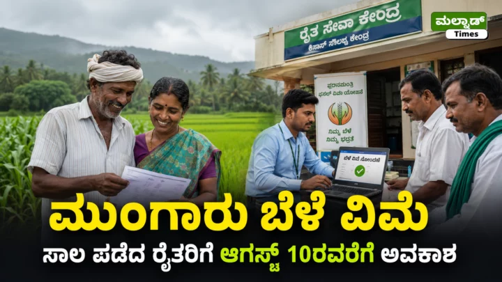 ಮುಂಗಾರು ಬೆಳೆ ವಿಮೆ ನೋಂದಣಿ ಗಡುವು ವಿಸ್ತರಣೆ: ಸಾಲ ಪಡೆದ ರೈತರಿಗೆ ಆಗಸ್ಟ್ 10ರವರೆಗೆ ಅವಕಾಶ