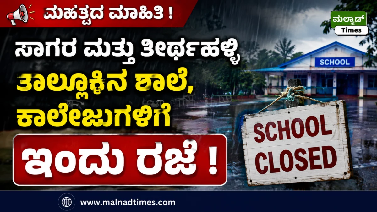 ಇಂದು ಸಾಗರ ಮತ್ತು ತೀರ್ಥಹಳ್ಳಿ ತಾಲ್ಲೂಕಿನ ಶಾಲೆ-ಕಾಲೇಜುಗಳಿಗೆ ರಜೆ