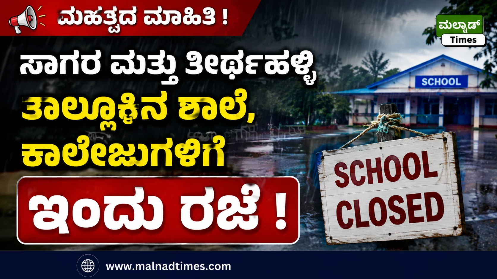 ಇಂದು ಸಾಗರ ಮತ್ತು ತೀರ್ಥಹಳ್ಳಿ ತಾಲ್ಲೂಕಿನ ಶಾಲೆ ಕಾಲೇಜುಗಳಿಗೆ ರಜೆ – file 0000000048c88208a5d354655bbe7d91