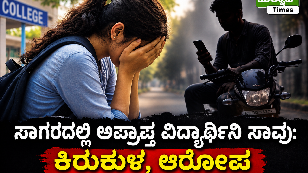 ಸಾಗರದಲ್ಲಿ ಅಪ್ರಾಪ್ತ ವಿದ್ಯಾರ್ಥಿನಿ ಸಾವು: ಕಿರುಕುಳ, ಬ್ಲ್ಯಾಕ್‌ಮೇಲ್ ಆರೋಪ; ಯುವಕ ವಶಕ್ಕೆ – kirukula