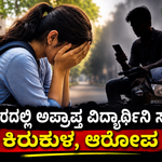 ಸಾಗರದಲ್ಲಿ ಅಪ್ರಾಪ್ತ ವಿದ್ಯಾರ್ಥಿನಿ ಸಾವು: ಕಿರುಕುಳ, ಬ್ಲ್ಯಾಕ್‌ಮೇಲ್ ಆರೋಪ; ಯುವಕ ವಶಕ್ಕೆ – kirukula