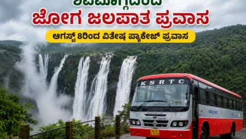 ಶಿವಮೊಗ್ಗದಿಂದ ಜೋಗ ಜಲಪಾತಕ್ಕೆ ಕೆಎಸ್‌ಆರ್‌ಟಿಸಿ ಪ್ಯಾಕೇಜ್ ಪ್ರವಾಸ; ಆಗಸ್ಟ್ 8ರಿಂದ ವಿಶೇಷ ಬಸ್ ಸೇವೆ