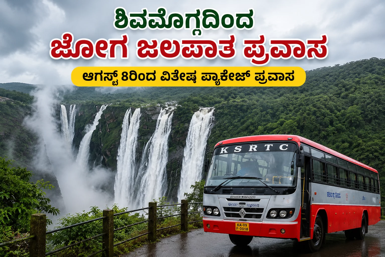 ಶಿವಮೊಗ್ಗದಿಂದ ಜೋಗ ಜಲಪಾತಕ್ಕೆ ಕೆಎಸ್‌ಆರ್‌ಟಿಸಿ ಪ್ಯಾಕೇಜ್ ಪ್ರವಾಸ; ಆಗಸ್ಟ್ 8ರಿಂದ ವಿಶೇಷ ಬಸ್ ಸೇವೆ – malndtiems