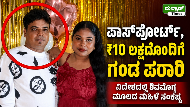 ವಿದೇಶದಲ್ಲಿ ಸಿಲುಕಿದ ಶಿವಮೊಗ್ಗ ಮಹಿಳೆ: ಪಾಸ್‌ಪೋರ್ಟ್, ₹10 ಲಕ್ಷ ತೆಗೆದುಕೊಂಡು ಗಂಡ ಪರಾರಿ; ಏನಿದು ಪ್ರಕರಣ? – mt videsha