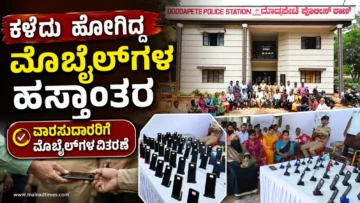 ಶಿವಮೊಗ್ಗ:ಕಳೆದುಹೋಗಿದ್ದ ಮೊಬೈಲ್‌ಗಳನ್ನು ವಾರಸುದಾರರಿಗೆ ಹಸ್ತಾಂತರಿಸಿದ ದೊಡ್ಡಪೇಟೆ ಪೊಲೀಸರು