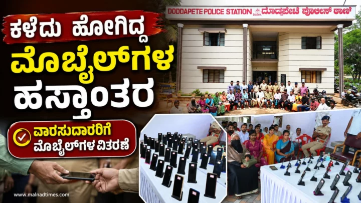 ಶಿವಮೊಗ್ಗ:ಕಳೆದುಹೋಗಿದ್ದ ಮೊಬೈಲ್‌ಗಳನ್ನು ವಾರಸುದಾರರಿಗೆ ಹಸ್ತಾಂತರಿಸಿದ ದೊಡ್ಡಪೇಟೆ ಪೊಲೀಸರು