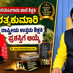 ರಾಷ್ಟ್ರೀಯ ಶಿಕ್ಷಕ ಪ್ರಶಸ್ತಿ : ಶಿಕ್ಷಕಿ ರತ್ನಕುಮಾರಿಗೆ ಶಾಸಕ ಗೋಪಾಲಕೃಷ್ಣ ಬೇಳೂರು ಅಭಿನಂದನೆ – shiksaki