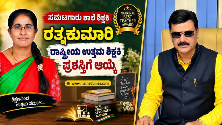 ರಾಷ್ಟ್ರೀಯ ಶಿಕ್ಷಕ ಪ್ರಶಸ್ತಿ : ಶಿಕ್ಷಕಿ ರತ್ನಕುಮಾರಿಗೆ ಶಾಸಕ ಗೋಪಾಲಕೃಷ್ಣ ಬೇಳೂರು ಅಭಿನಂದನೆ – shiksaki