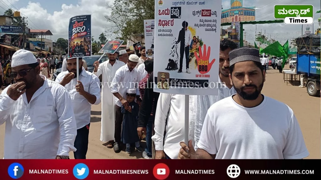ಈದ್ ಮಿಲಾದ್ ಸಂಭ್ರಮದ ನಡುವೆ ರಿಪ್ಪನ್‌ಪೇಟೆಯಲ್ಲಿ ‘ನಶಾಮುಕ್ತ ಭಾರತ’ ಜಾಗೃತಿ – 1000152503