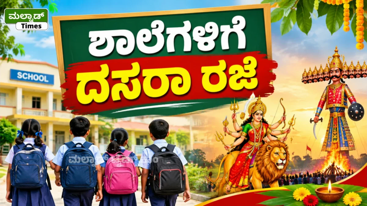 ಶಾಲೆಗಳಿಗೆ ದಸರಾ ರಜೆ ಘೋಷಣೆ Dasara