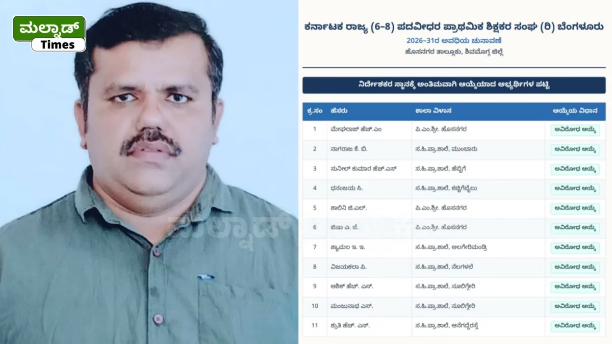 ಪದವೀಧರ ಪ್ರಾಥಮಿಕ ಶಿಕ್ಷಕರ ಸಂಘಕ್ಕೆ 11 ನಿರ್ದೇಶಕರ ಅವಿರೋಧ ಆಯ್ಕೆ GPT
