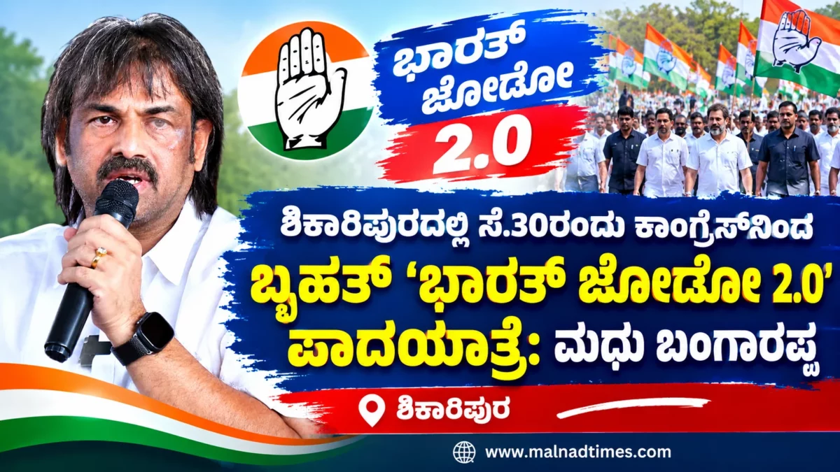 ಶಿಕಾರಿಪುರದಲ್ಲಿ ಸೆ.30ರಂದು ಕಾಂಗ್ರೆಸ್‌ನಿಂದ ಬೃಹತ್ ‘ಭಾರತ್ ಜೋಡೋ 2.0’ ಪಾದಯಾತ್ರೆ Madhu Bangarappa