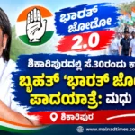 ಶಿಕಾರಿಪುರದಲ್ಲಿ ಸೆ.30ರಂದು ಕಾಂಗ್ರೆಸ್‌ನಿಂದ ಬೃಹತ್ ‘ಭಾರತ್ ಜೋಡೋ 2.0’ ಪಾದಯಾತ್ರೆ Madhu Bangarappa