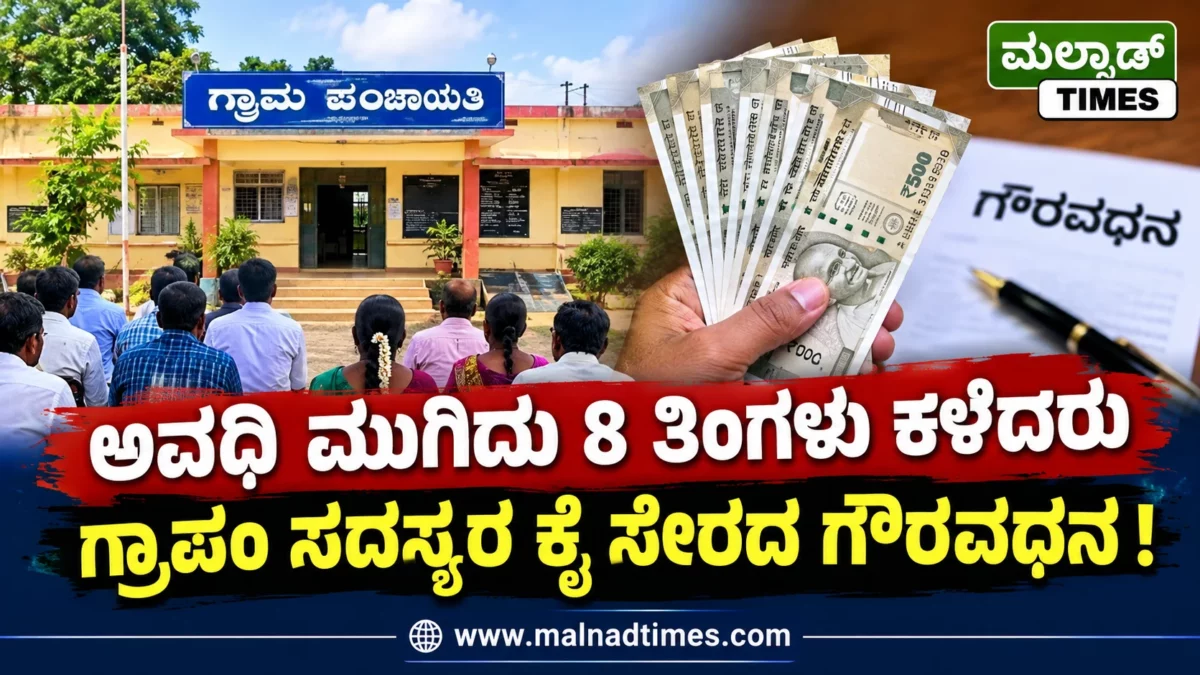 ಅವಧಿ ಮುಗಿದು 8 ತಿಂಗಳು ಕಳೆದರು ಗ್ರಾಪಂ ಸದಸ್ಯರ ಕೈ ಸೇರದ ಗೌರವಧನ GP