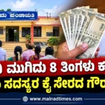 ಅವಧಿ ಮುಗಿದು 8 ತಿಂಗಳು ಕಳೆದರು ಗ್ರಾಪಂ ಸದಸ್ಯರ ಕೈ ಸೇರದ ಗೌರವಧನ GP